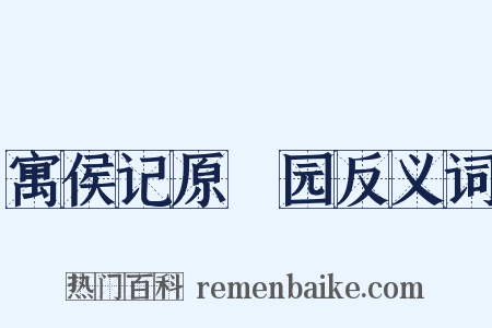 寓侯记原秬园反义词是什么意思的图片